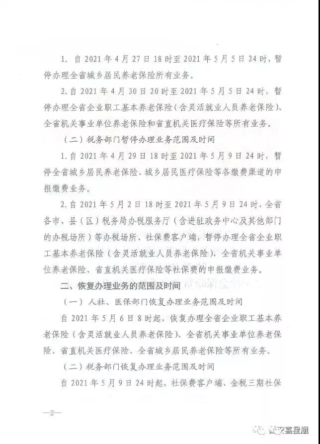 陜西：關(guān)于社會保險費業(yè)務(wù)系統(tǒng)停機升級的通告(圖2)