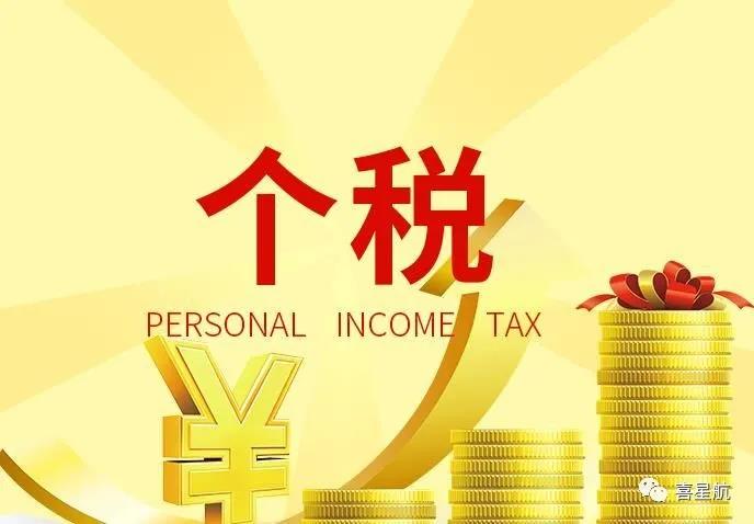 支付給個人的勞務報酬，6個常見的涉稅誤區你清楚嗎？(圖1)