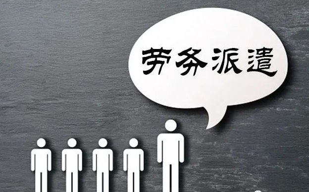 勞務(wù)派遣