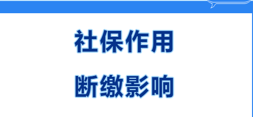 快看~在西安繳社保有什么用？社保斷繳有哪些影響？(圖1)