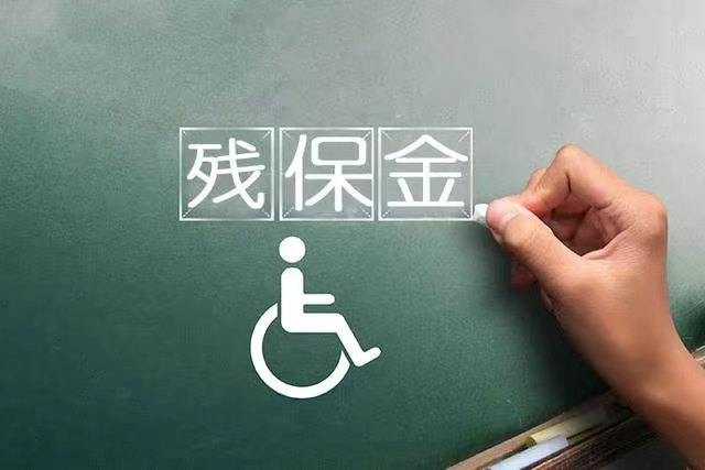 殘保金優(yōu)化服務提升企業(yè)社會責任與財務效益的關鍵策略